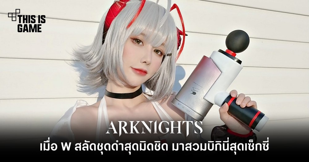 เมื่อ W จาก Arknights สลัดชุดดำสุดมิดชิด มาสวมบิกินี่สุดเซ็กซี่ 1 เมื่อ W จาก Arknights สลัดชุดดำสุดมิดชิด มาสวมบิกินี่สุดเซ็กซี่