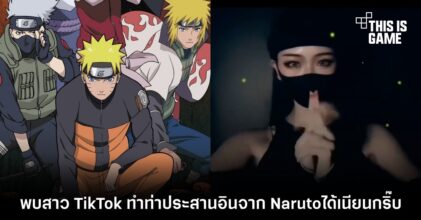พบสาว TikTok ทำท่าประสานอินจาก Naruto ได้เนียนกริ๊บ 9 พบสาว TikTok ทำท่าประสานอินจาก Naruto ได้เนียนกริ๊บ