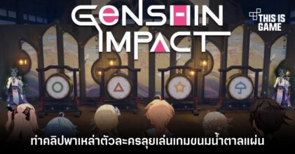 แฟนเกมอินจัด! ทำคลิปพาเหล่าตัวละคร Genshin Impact ลุยเล่นเกมขนมน้ำตาลแผ่น
