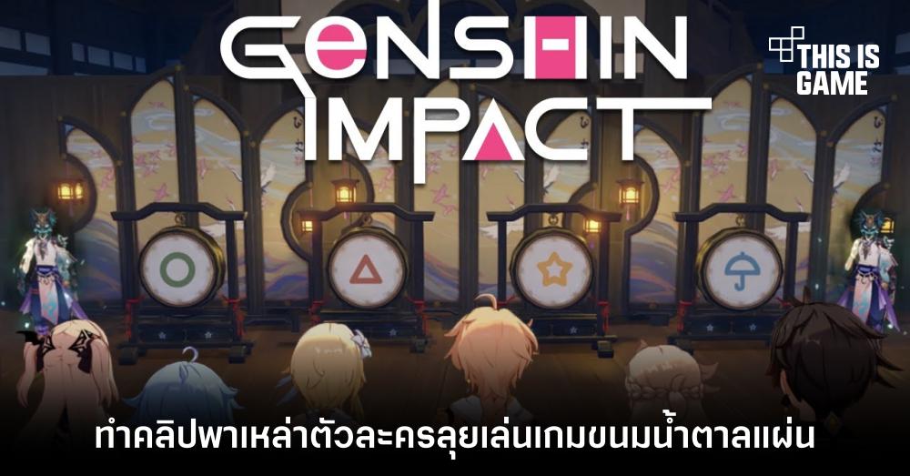 แฟนเกมอินจัด! ทำคลิปพาเหล่าตัวละคร Genshin Impact ลุยเล่นเกมขนมน้ำตาลแผ่น