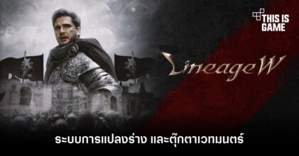 Lineage W - ระบบการแปลงร่าง และตุ๊กตาเวทมนตร์