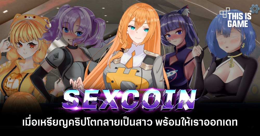 เมื่อเหรียญคริปโตกลายเป็นสาว พร้อมให้เราออกเดทใน Crypto Girls 1 เมื่อเหรียญคริปโตกลายเป็นสาว พร้อมให้เราออกเดทใน Crypto Girls
