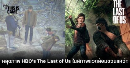 หลุดภาพ HBO’s The Last of Us ที่เผยให้เห็นสภาพแวดล้อมชวนแหว่ะ