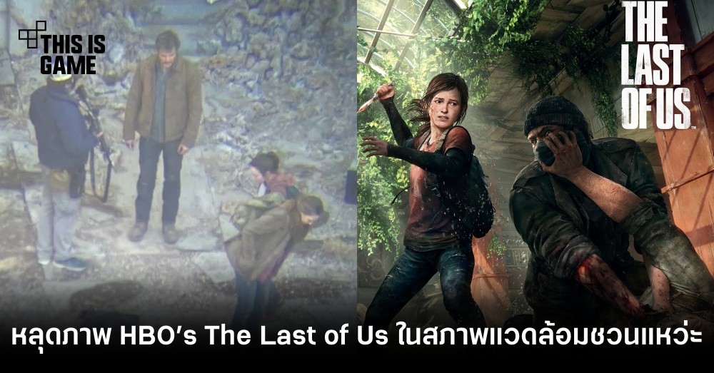 หลุดภาพ HBO’s The Last of Us ที่เผยให้เห็นสภาพแวดล้อมชวนแหว่ะ 1 หลุดภาพ HBO’s The Last of Us ที่เผยให้เห็นสภาพแวดล้อมชวนแหว่ะ