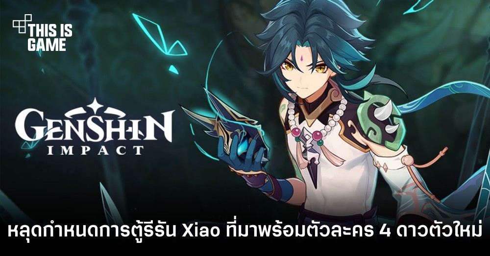 หลุดกำหนดการตู้รีรัน Xiao ที่มาพร้อมตัวละคร 4 ดาวสุดเซอร์ไพรส์ 1 หลุดกำหนดการตู้รีรัน Xiao ที่มาพร้อมตัวละคร 4 ดาวสุดเซอร์ไพรส์