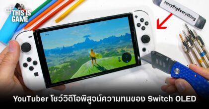YouTuber โชว์วิดีโอพิสูจน์ความทนของ Switch OLED
