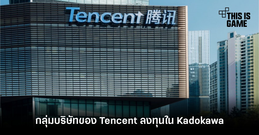 กลุ่มบริษัทอินเทอร์เน็ตของ Tencent ลงทุนใน Kadokawa 1 กลุ่มบริษัทอินเทอร์เน็ตของ Tencent ลงทุนใน Kadokawa