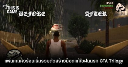 ไม่ง้อ Rockstar! แฟนเกมหัวร้อนเริ่มรวมตัวสร้างม็อดแก้ไขฝนนรก GTA Trilogy