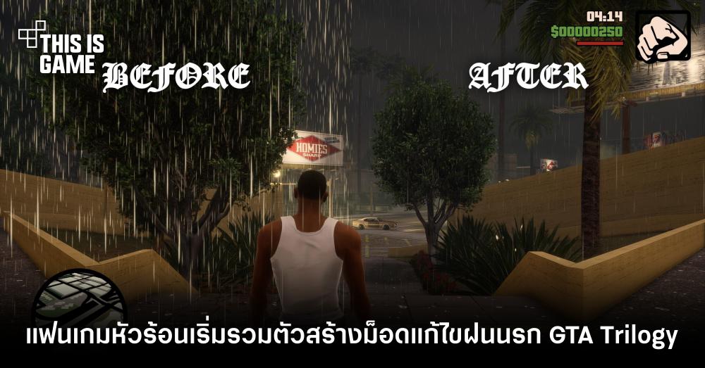 ไม่ง้อ Rockstar! แฟนเกมหัวร้อนเริ่มรวมตัวสร้างม็อดแก้ไขฝนนรก GTA Trilogy 1 ไม่ง้อ Rockstar! แฟนเกมหัวร้อนเริ่มรวมตัวสร้างม็อดแก้ไขฝนนรก GTA Trilogy