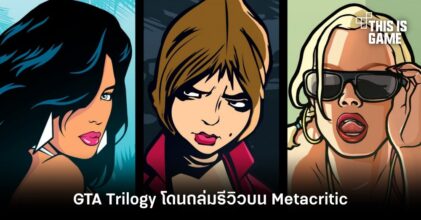 เละเทะ! GTA Trilogy โดนถล่มรีวิวบน Metacritic