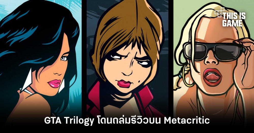 เละเทะ! GTA Trilogy โดนถล่มรีวิวบน Metacritic