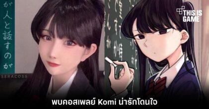 พบคอสเพลย์น่ารักโดนใจจาก Komi Can’t Communicate