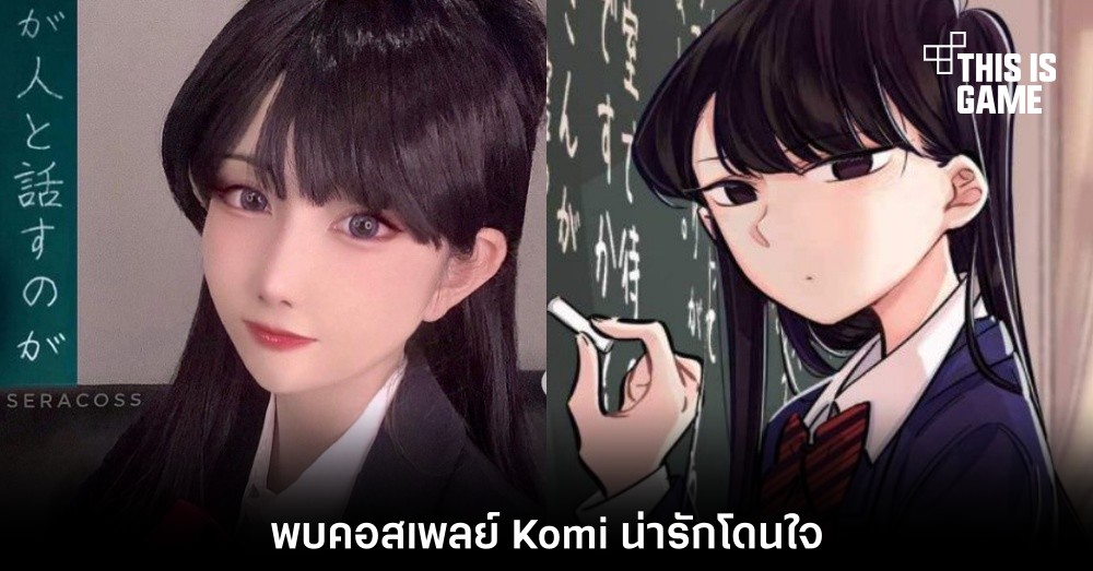พบคอสเพลย์น่ารักโดนใจจาก Komi Can’t Communicate