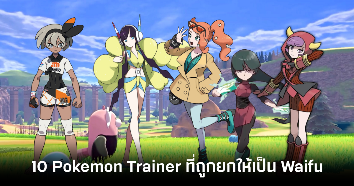 10 โปเกม่อนเทรนเนอร์จากซีรีส์ Pokémon ที่คนทั้งโลกยกให้เป็น Waifu 1 10-pokemon-trainers-that-people-consider-waifu feature