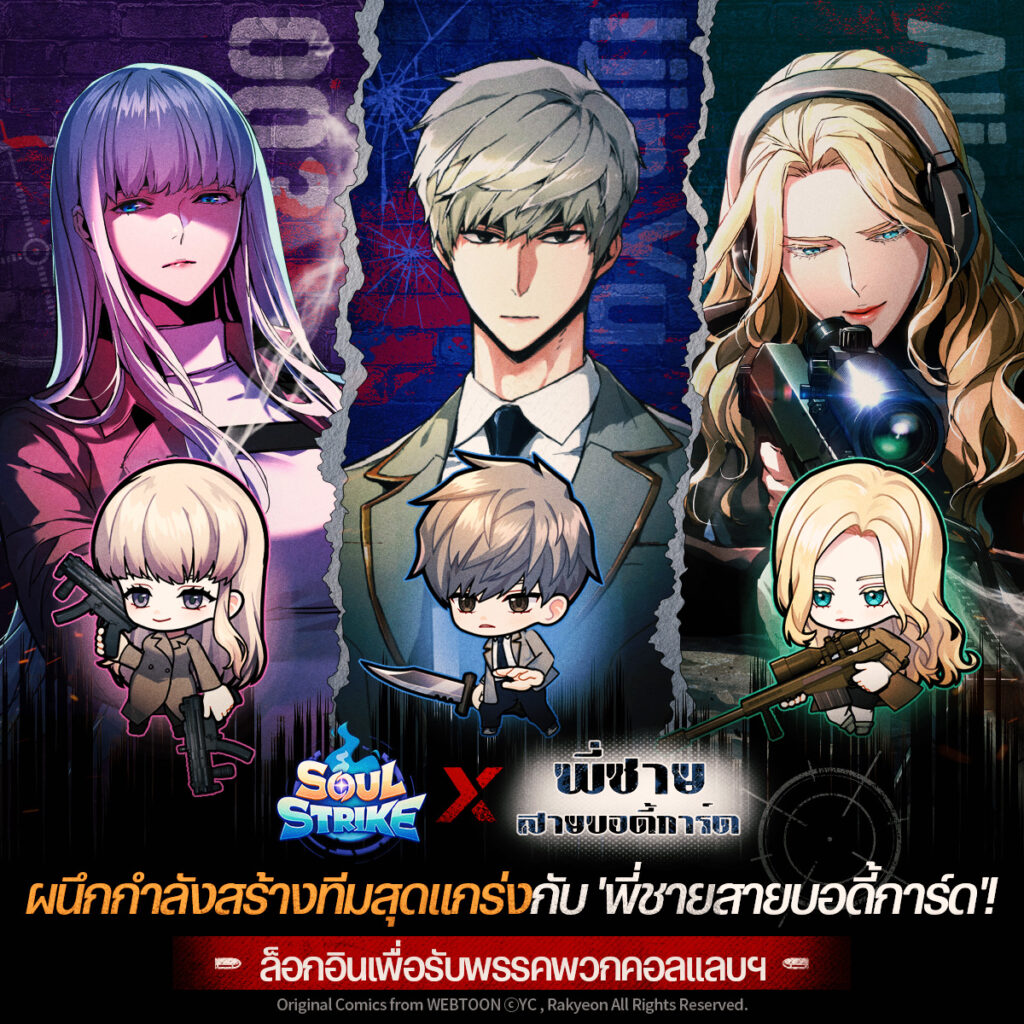 Soul Strike จับมือเว็บตูน 'พี่ชายสายบอดี้การ์ด'