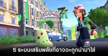 5 Unique Power-Up Systems That Might Be Introduced In Pokémon Legends ZA Feature