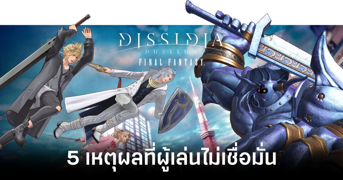 5 เหตุผลที่ผู้เล่นไม่เชื่อมั่นใน Dissidia Duellum Final Fantasy 1 5-reasons-why-players-dont-believe-in-dissidia-duellum-final-fantasy Feature