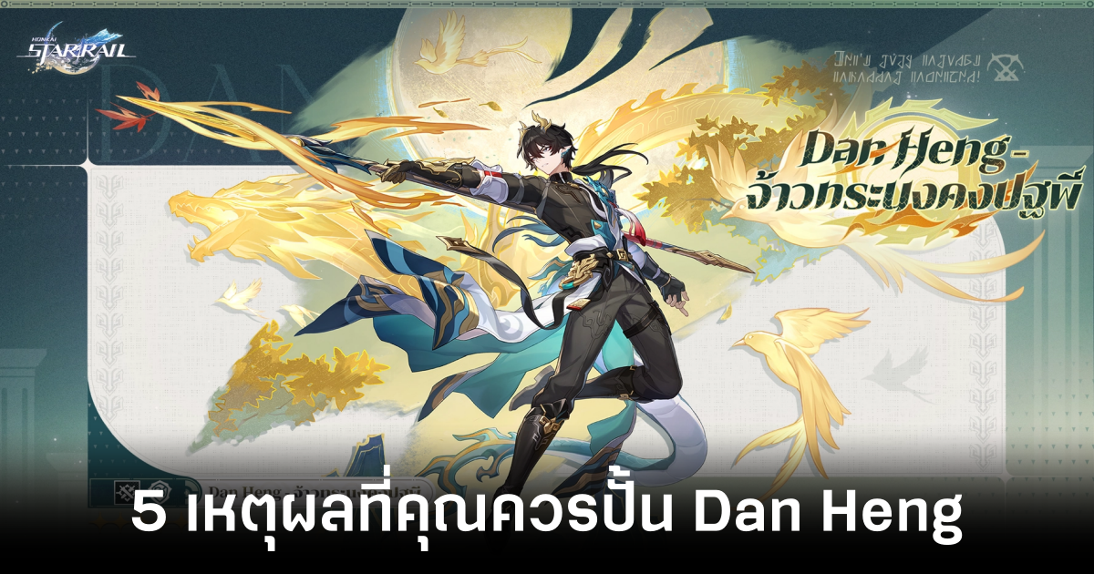 5 เหตุผลที่คุณควรปั้น Dan Heng ร่างใหม่ในเกม Honkai: Star Rail 1 5-reasons-why-you-should-build-dan-heng-honkai-star-rail Feature