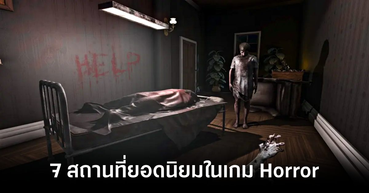 7 สถานที่ยอดนิยมในเกม Horror ที่คุณจะต้องมีเบื่อ 1 7-popular-locations-in-horror-games Feature