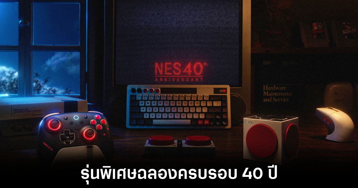 8BitDo เปิดตัว NES40 รุ่นพิเศษสุดคลาสสิกฉลองครบ 40 ปี NES 1 8bitdo-nes40-collection