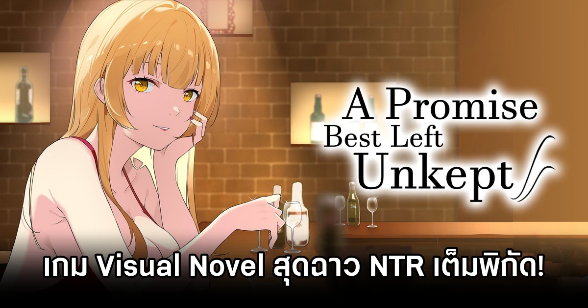 A Promise Best Left Unkept - Aya Edition เกม Visual Novel สุดฉาว NTR เต็มพิกัด! 1 A Promise Best Left Unkept
