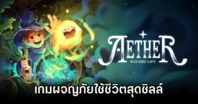 Aether Wizard Life Announced