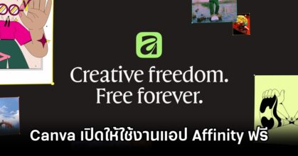 Canva เปิดให้ใช้งานแอปแต่งรูป Affinity ฟรี 1 Affinity Free on Canva