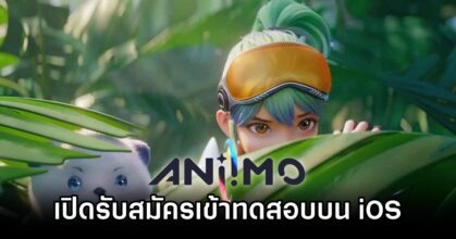 Aniimo เปิดรับสมัครเข้าร่วมทดสอบรอบพิเศษบน iOS 4 Aniimo iOS CBT
