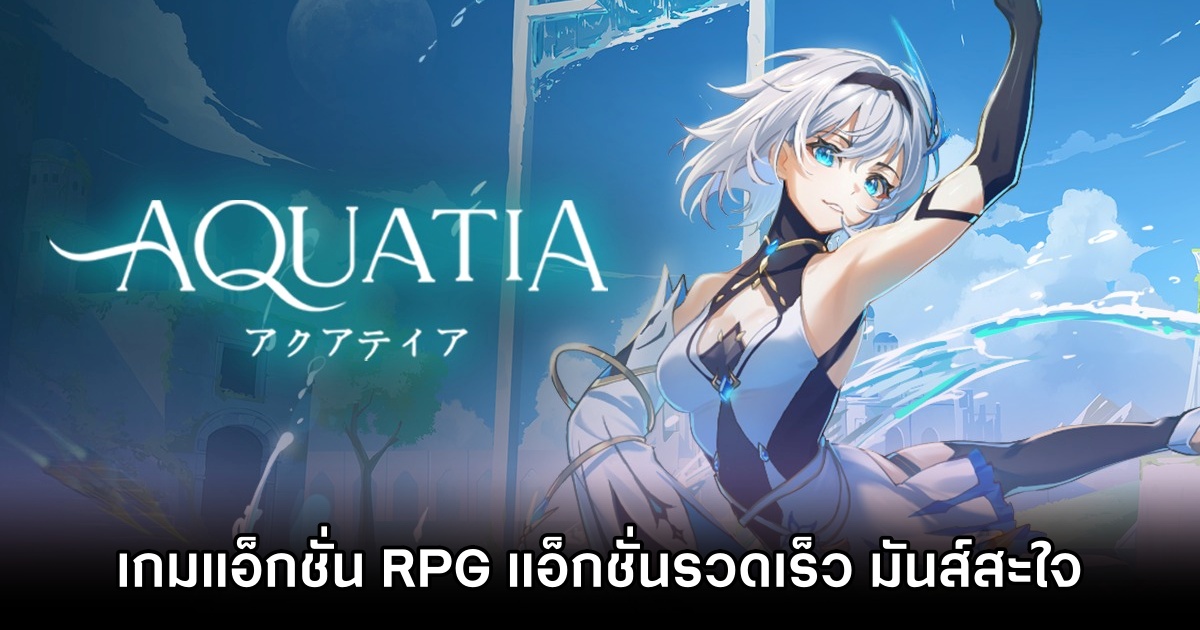 ลองมาแล้ว! Aquatia ในงาน Thailand Game Show 2025 1 Aquatia ThGS 2025 Preview