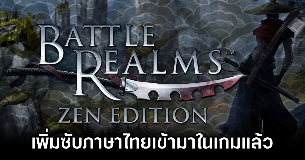 Battle Realms: Zen Edition เพิ่มซับภาษาไทยเข้ามาในเกมแล้ว 1 Battle Realms Zen Edition TH Sub