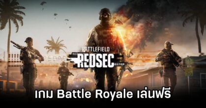EA เปิดตัว Battlefield REDSEC เกม Battle Royale เล่นฟรีได้แล้ววันนี้ 1 Battlefield REDSEC is free-to-play