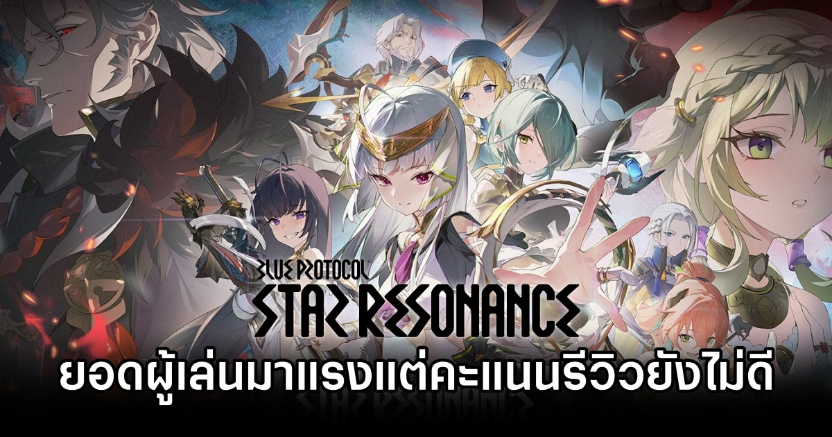Blue Protocol: Star Resonance ผู้เล่นพุ่ง 9 หมื่นคน แต่คะแนน Steam ได้แค่ 'ผสม' 1 Blue Protocol Star Resonance Mixed reviews