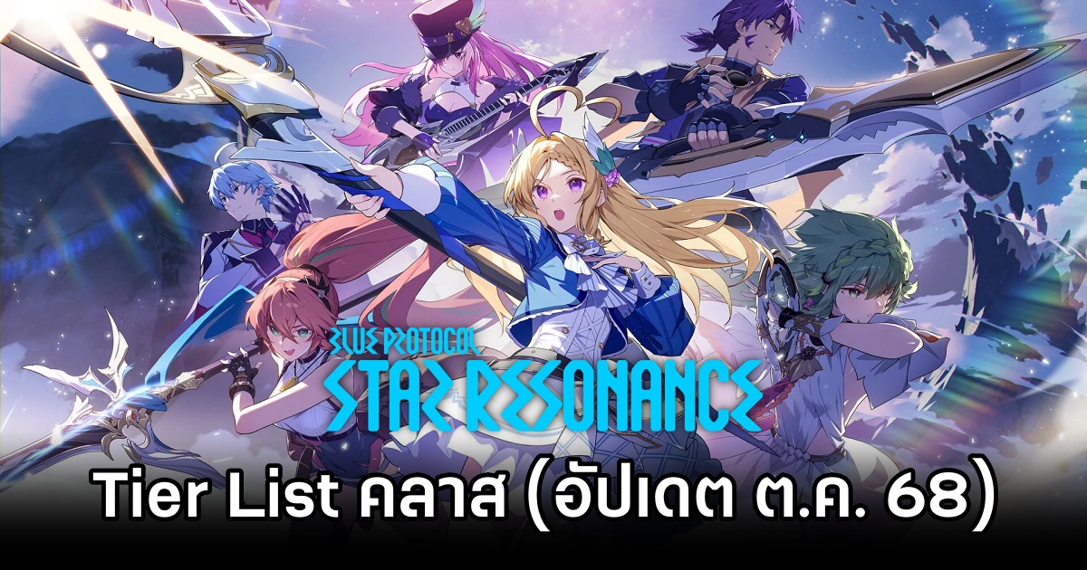 Tier List คลาสใน Blue Protocol: Star Resonance (อัปเดต ต.ค. 68) 1 Blue Protocol: Star Resonance