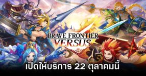 Brave Frontier Versus