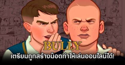 Bully เตรียมถูกสร้างม็อดทำให้เล่นออนไลน์ได้! 1 Bully Online Mod