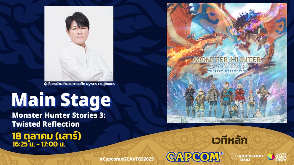 CAPCOM ยืนยันรายการพิเศษบนเวที ณ gamescom asia x Thailand Game Show 2025