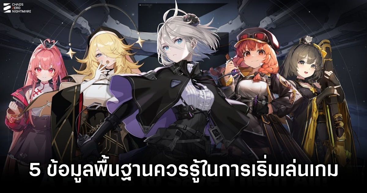 5 ข้อมูลพื้นฐานควรรู้ในการเริ่มเล่น Chaos Zero Nightmare 1 Chaos Zero Nightmare 5 Basic guide