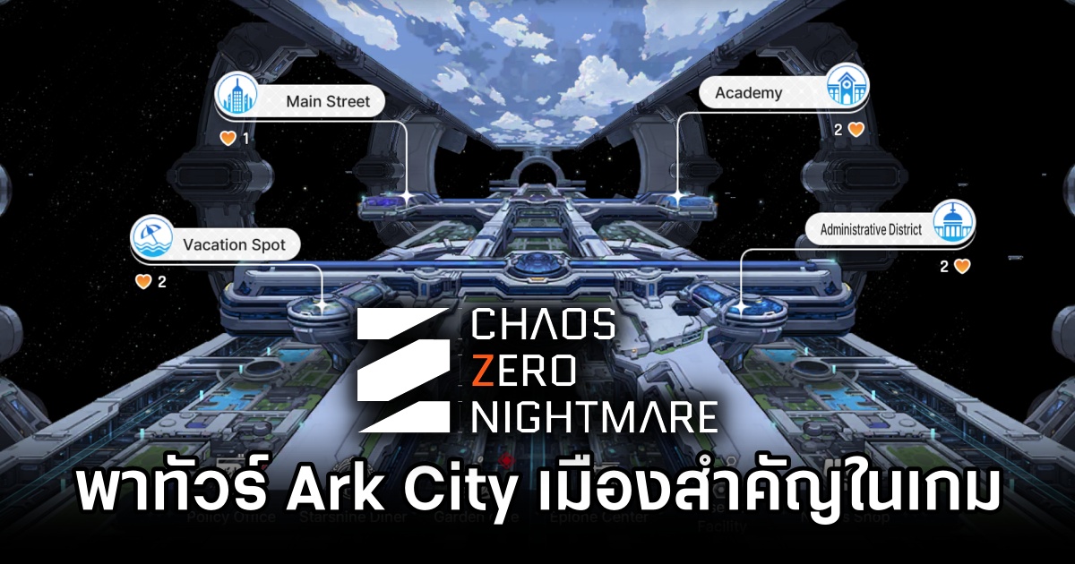 พาทัวร์ Ark City เมืองสำคัญภายใน Chaos Zero Nightmare 1 Chaos Zero Nightmare Ark City