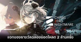 Chaos Zero Nightmare แจกของรางวัลฟรี พร้อมเผยแผนอัปเดตครั้งใหญ่ 15 Chaos Zero Nightmare