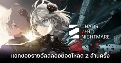 Chaos Zero Nightmare แจกของรางวัลฟรี พร้อมเผยแผนอัปเดตครั้งใหญ่ 1 Chaos Zero Nightmare