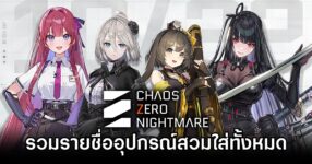 รวมรายชื่ออุปกรณ์สวมใส่ทั้งหมดใน Chaos Zero Nightmare 8 Chaos Zero Nightmare Equipment List