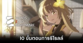 Chaos Zero Nightmare How to Reroll