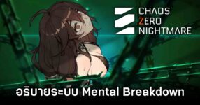 อธิบายระบบ Mental Breakdown ใน Chaos Zero Nightmare ให้เข้าใจกันแบบชัด ๆ 8 อธิบายระบบ Mental Breakdown ใน Chaos Zero Nightmare ให้เข้าใจกันแบบชัด ๆ