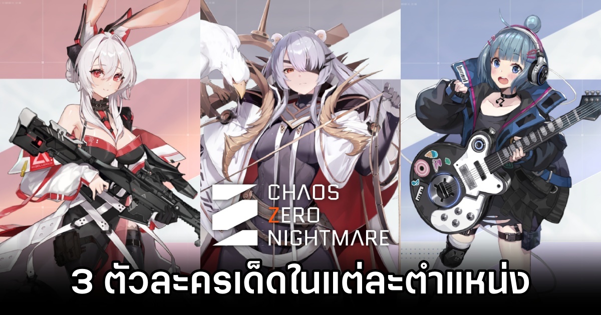 พามาดู 3 ตัวละครเด็ดในแต่ละตำแหน่งของ Chaos Zero Nightmare 1 Chaos Zero Nightmare Recommended Char
