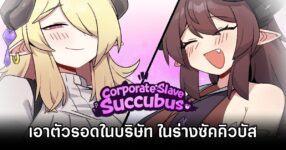 Corporate Slave Succubus เกม 18+ เอาตัวรอดในบริษัทสุดโฉด ในร่างซัคคิวบัสสาว! 16 Corporate Slave Succubus Announced