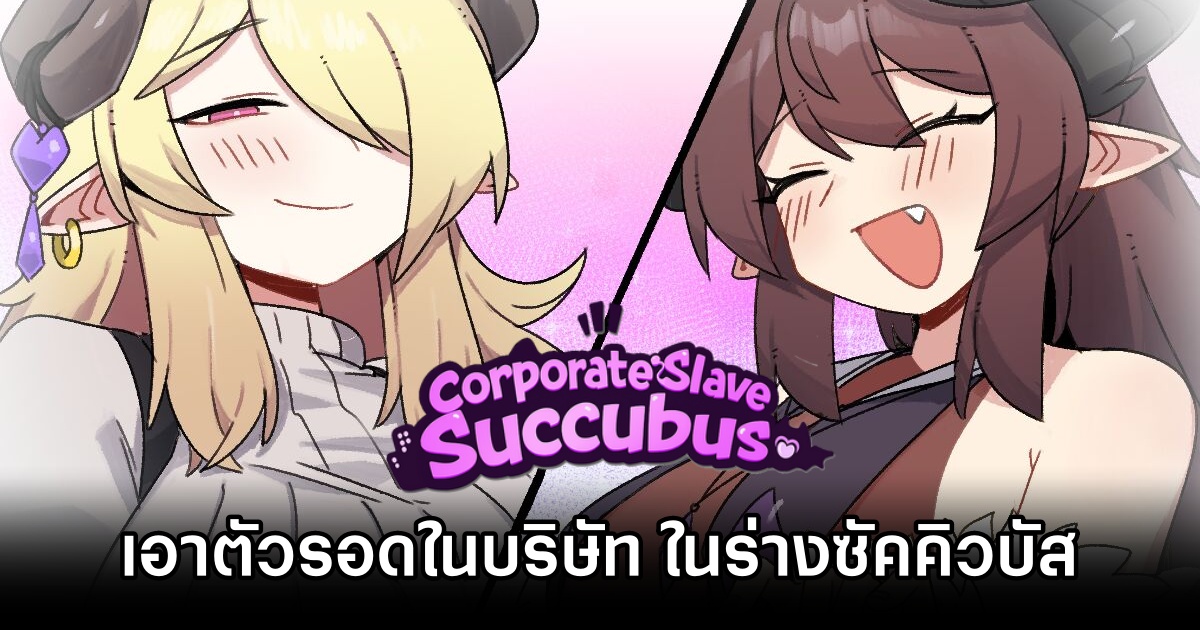 Corporate Slave Succubus เกม 18+ เอาตัวรอดในบริษัทสุดโฉด ในร่างซัคคิวบัสสาว! 1 Corporate Slave Succubus Announced