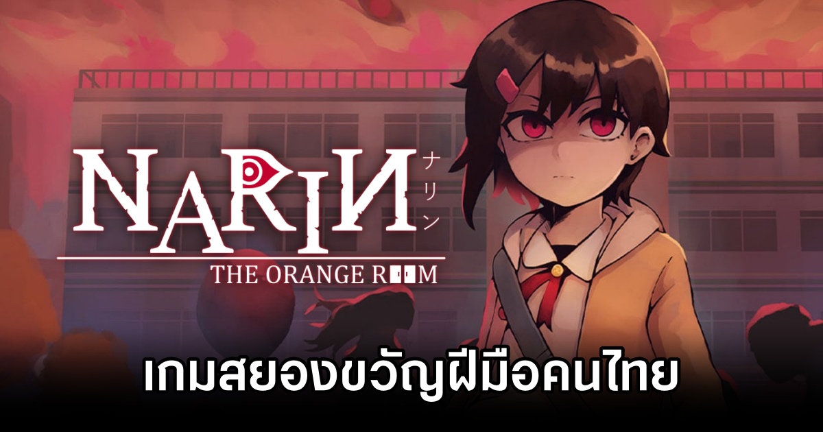 ลองแล้วมาเล่า! Narin: The Orange Room ในงาน Thailand Game Show 2025 1 Narin, Narin: The Orange Room, Thailand Game Show 2025, ThGS 2025