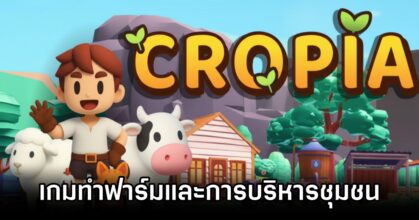 Cropia เกมจำลองการทำฟาร์มและการบริหารชุมชนในกราฟิกน่ารัก 7 Cropia Announced