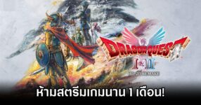 Square Enix สั่ง 'ห้ามสตรีม/อัปโหลด' เนื้อหาของเกม Dragon Quest I & II HD-2D Remake เป็นเวลา 1 เดือน 9 Dragon Quest I & II HD-2D Remake 1 Mo Restriction