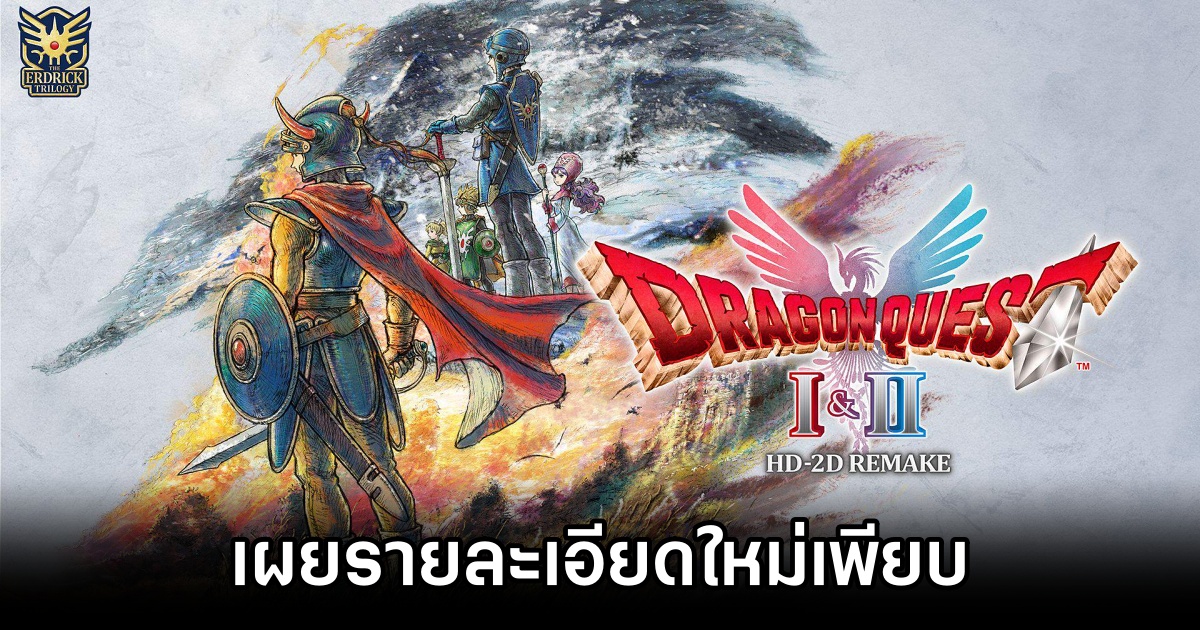 Dragon Quest I & II HD-2D Remake เผยรายละเอียดใหม่เพียบ 1 Dragon Quest I & II HD-2D Remake